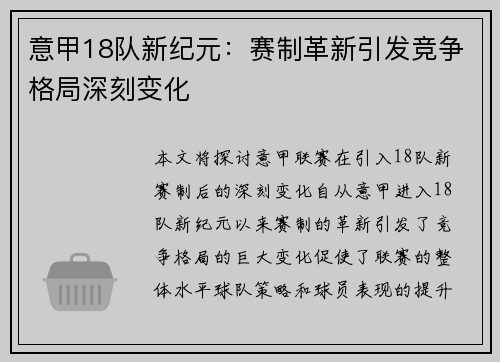 意甲18队新纪元：赛制革新引发竞争格局深刻变化