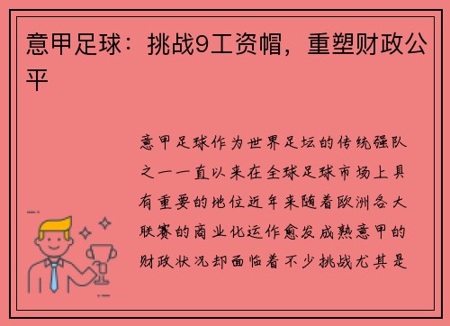 意甲足球：挑战9工资帽，重塑财政公平