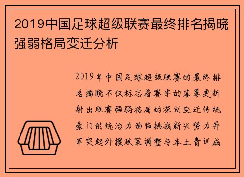 2019中国足球超级联赛最终排名揭晓强弱格局变迁分析