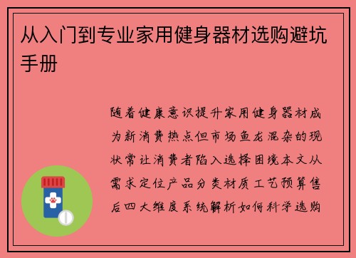从入门到专业家用健身器材选购避坑手册