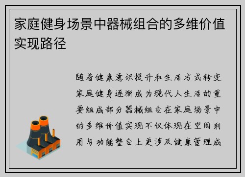 家庭健身场景中器械组合的多维价值实现路径