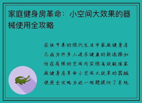 家庭健身房革命：小空间大效果的器械使用全攻略