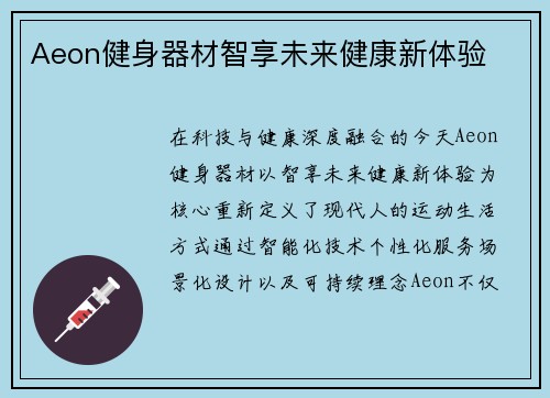 Aeon健身器材智享未来健康新体验
