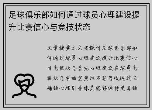 足球俱乐部如何通过球员心理建设提升比赛信心与竞技状态
