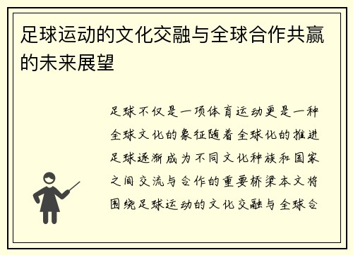 足球运动的文化交融与全球合作共赢的未来展望