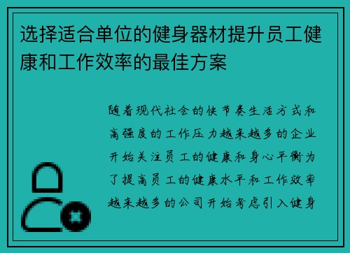 选择适合单位的健身器材提升员工健康和工作效率的最佳方案