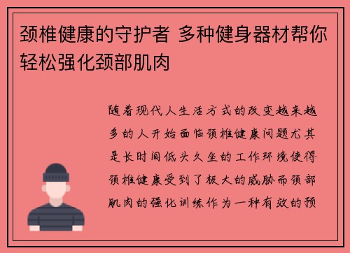 颈椎健康的守护者 多种健身器材帮你轻松强化颈部肌肉