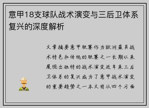 意甲18支球队战术演变与三后卫体系复兴的深度解析