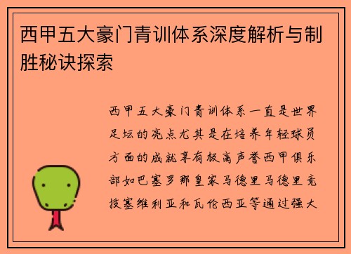 西甲五大豪门青训体系深度解析与制胜秘诀探索