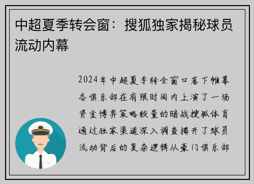 中超夏季转会窗：搜狐独家揭秘球员流动内幕