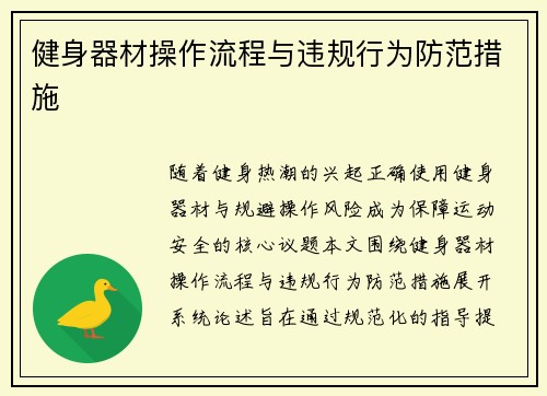 健身器材操作流程与违规行为防范措施