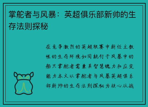 掌舵者与风暴：英超俱乐部新帅的生存法则探秘