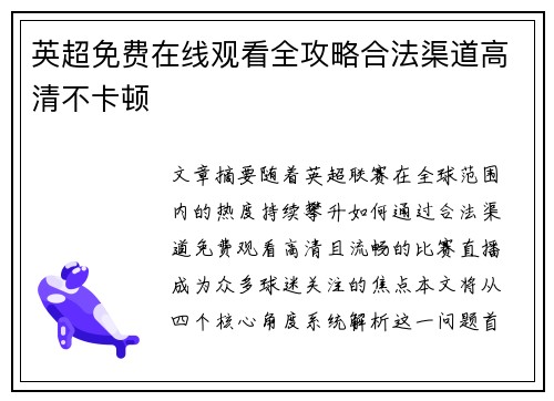 英超免费在线观看全攻略合法渠道高清不卡顿