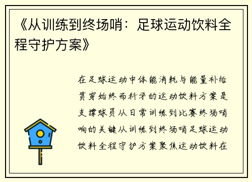 《从训练到终场哨：足球运动饮料全程守护方案》
