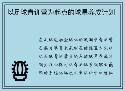 以足球青训营为起点的球星养成计划