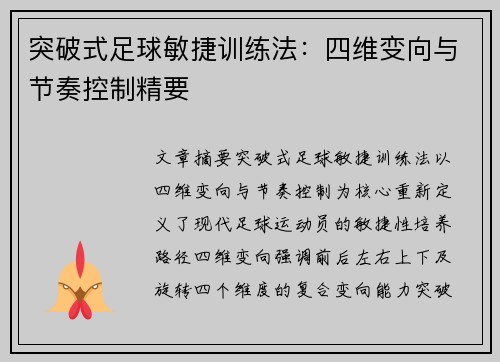 突破式足球敏捷训练法：四维变向与节奏控制精要