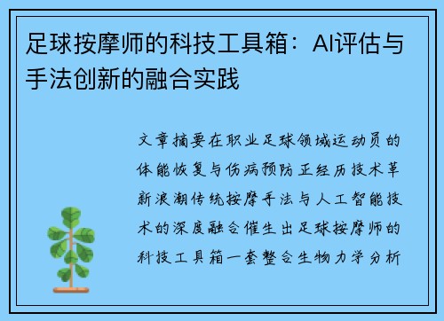 足球按摩师的科技工具箱：AI评估与手法创新的融合实践
