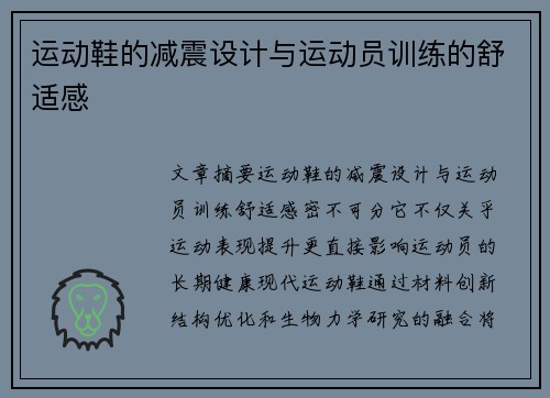 运动鞋的减震设计与运动员训练的舒适感