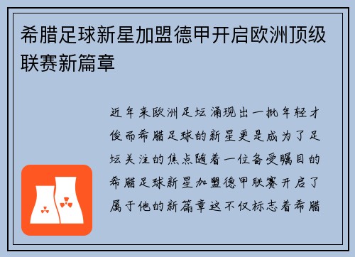 希腊足球新星加盟德甲开启欧洲顶级联赛新篇章