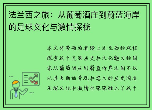 法兰西之旅：从葡萄酒庄到蔚蓝海岸的足球文化与激情探秘