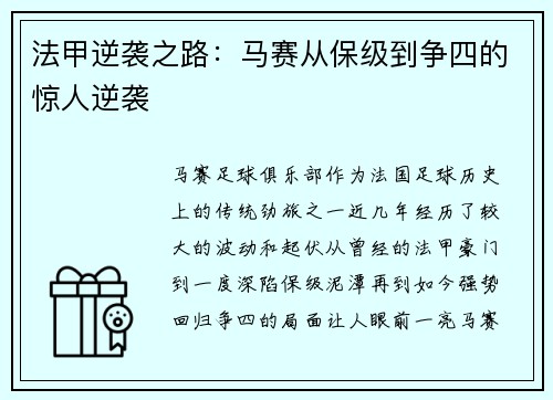 法甲逆袭之路：马赛从保级到争四的惊人逆袭