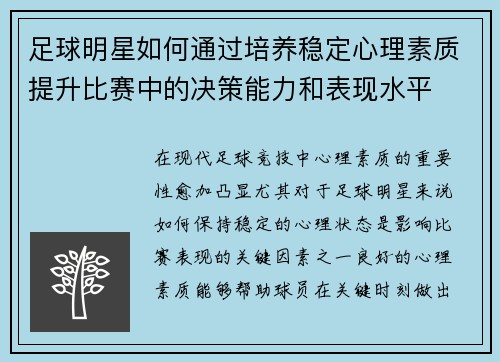 足球明星如何通过培养稳定心理素质提升比赛中的决策能力和表现水平