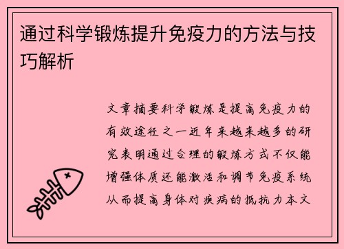 通过科学锻炼提升免疫力的方法与技巧解析