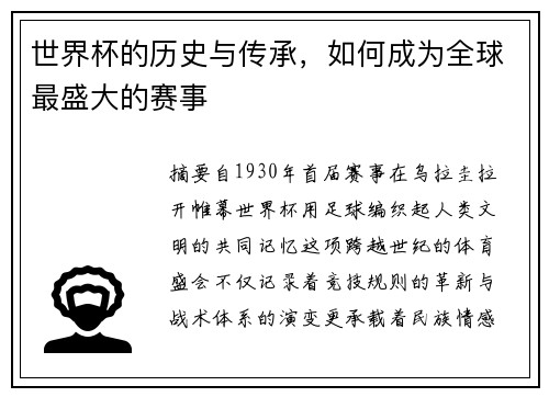 世界杯的历史与传承，如何成为全球最盛大的赛事
