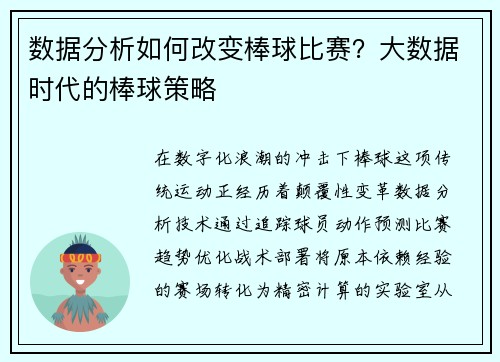 数据分析如何改变棒球比赛？大数据时代的棒球策略