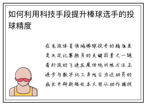 如何利用科技手段提升棒球选手的投球精度