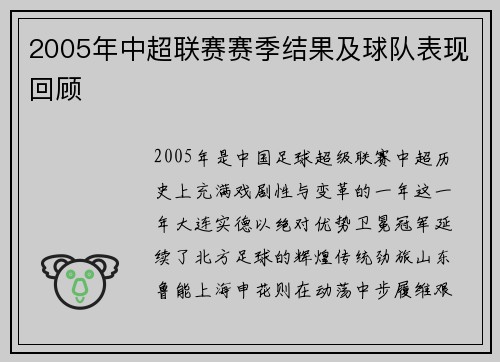 2005年中超联赛赛季结果及球队表现回顾