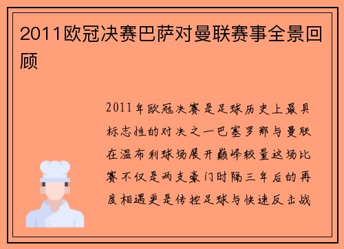 2011欧冠决赛巴萨对曼联赛事全景回顾