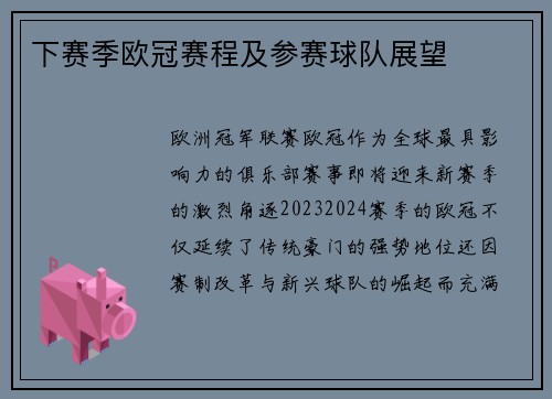 下赛季欧冠赛程及参赛球队展望
