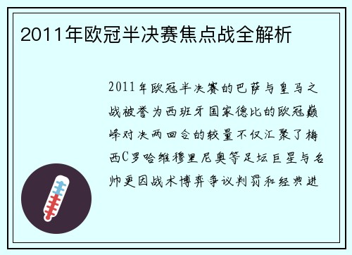 2011年欧冠半决赛焦点战全解析