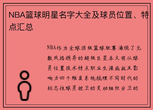 NBA篮球明星名字大全及球员位置、特点汇总