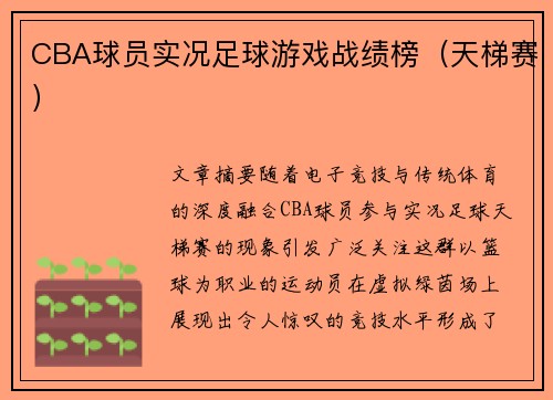 CBA球员实况足球游戏战绩榜（天梯赛）