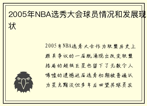 2005年NBA选秀大会球员情况和发展现状