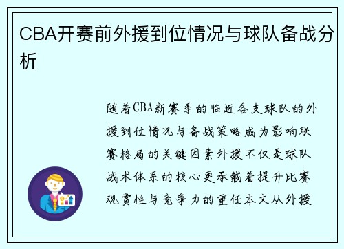 CBA开赛前外援到位情况与球队备战分析
