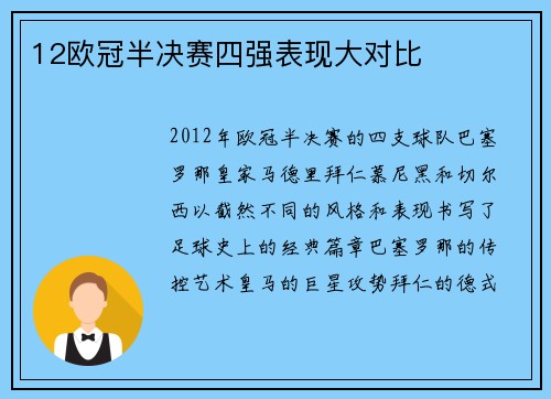 12欧冠半决赛四强表现大对比