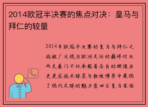 2014欧冠半决赛的焦点对决：皇马与拜仁的较量