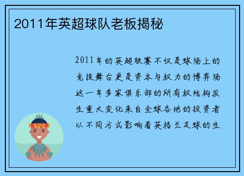 2011年英超球队老板揭秘