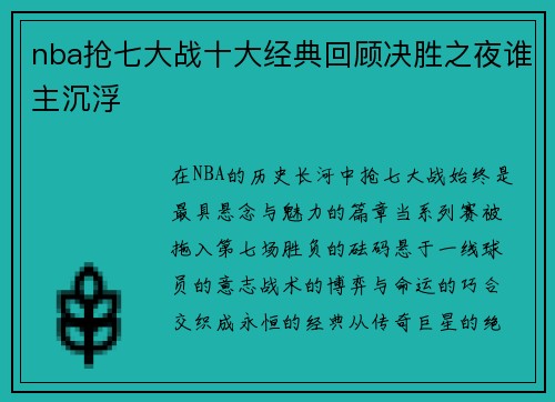 nba抢七大战十大经典回顾决胜之夜谁主沉浮