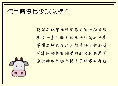 德甲薪资最少球队榜单