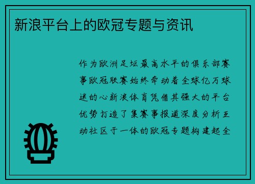 新浪平台上的欧冠专题与资讯