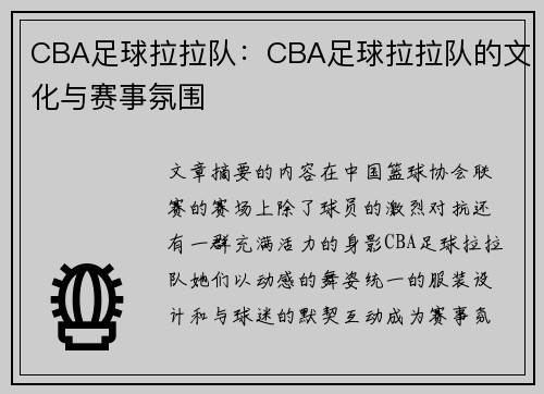 CBA足球拉拉队：CBA足球拉拉队的文化与赛事氛围