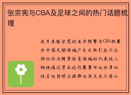张宗宪与CBA及足球之间的热门话题梳理