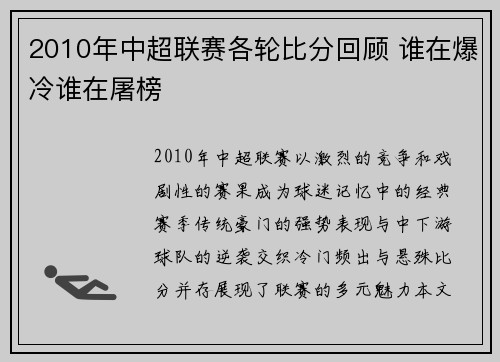 2010年中超联赛各轮比分回顾 谁在爆冷谁在屠榜