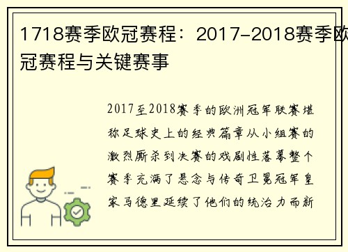 1718赛季欧冠赛程：2017-2018赛季欧冠赛程与关键赛事