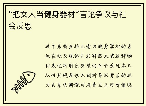 “把女人当健身器材”言论争议与社会反思