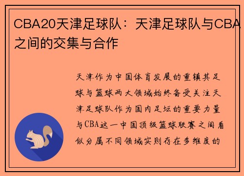 CBA20天津足球队：天津足球队与CBA之间的交集与合作